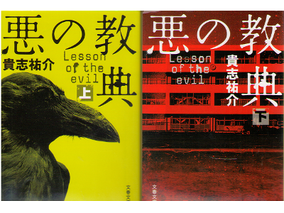 Yusuke Kishi [ Lesson of the evil ] Mystery Fiction JPN Bunko