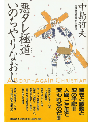 中島哲夫 [ 悪タレ極道 いのちやりなおし ] ノンフィクション 単行本95