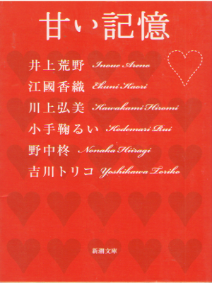 Shinchosha hen [ Amai Kioku ] Fiction Romance Anthology JPN
