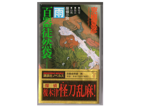 京極夏彦　[　百器徒然袋　雨　]　新書