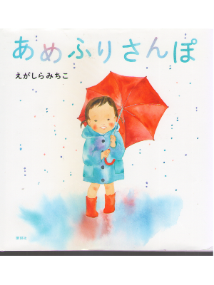 Michiko Egashira [ Amefuri Sampo ] JPN Kids Picture Book