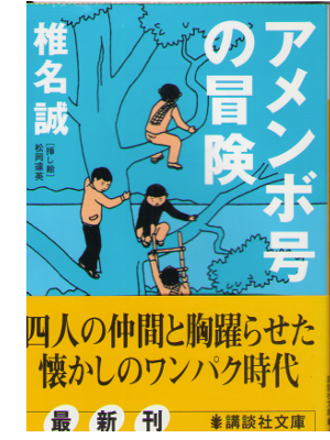 Makoto Shiina [ Amenbo Gou no Bouken ] Fiction / JPN
