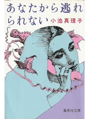 Mariko Koike [ Anatakara Nogarerarenai ] Fiction JPN