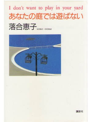 Keiko Ochiai [ Anata no Niwa dewa Asobanai ] Fiction / JPN