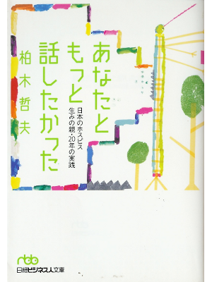柏木哲夫 [ あなたともっと話したかった ] 社会医学 日経ビジネス人文庫