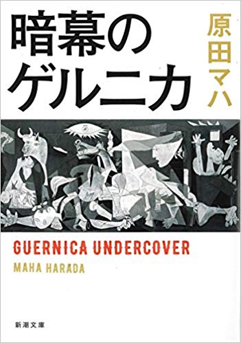 Maha Harada [ Anmaku no Gerunika ] Fiction JPN Bunko 2018
