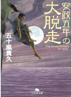 Takahisa Igarashi [ Ansei 5 nen no Daidassou ] Fiction JPN 2005