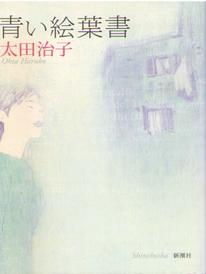 Haruko Ota [ Aoi Ehagaki ] Fiction JPN SB 2001