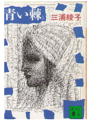 三浦綾子 [ 青い棘 ] 小説 講談社文庫