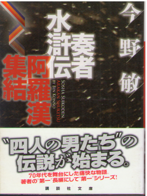 Bin Konno [ Arakan SHuketsu - Sosha Suikoden ] JPN Fiction Bunko