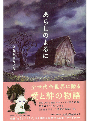 きむらゆういち [ あらしのよるに ] 小説 単行本