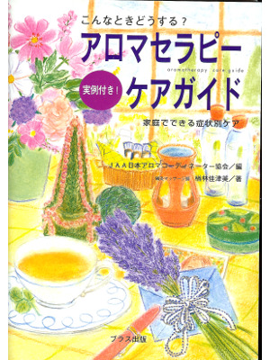 Kazumi Narabarashi, JAA [ Aromatherapy Care Guide ] JPN