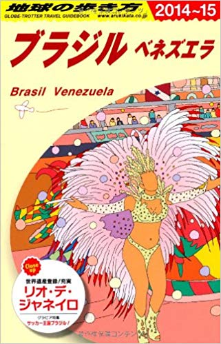 地球の歩き方編集室 [ 地球の歩き方 ブラジル ベネズエラ 2014-2015 ] 旅行ガイド・マップ