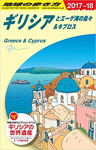 Chikyu no Arukikata [ Greece & Cyprus 2017-2018 ] Travel JPN