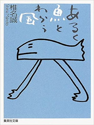 椎名誠 [ あるく魚とわらう風 ] エッセイ 集英社文庫