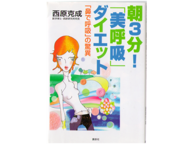 西原 克成 [ 朝3分!「美呼吸」ダイエット―「鼻で呼吸」の驚異 ] ヘルス＆ビューティー