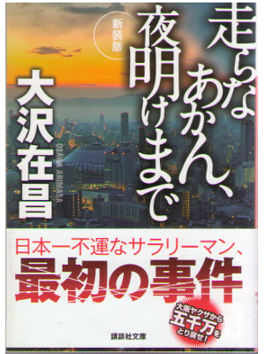Arimasa Osawa [ Hashirana Akan, Yoakemade (New) ] Mystery / JPN
