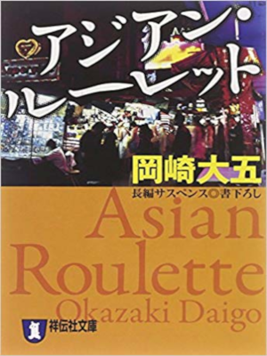 Daigo Okazaki [ Asian Roulette ] Fiction JPN Bunko