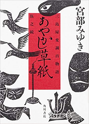 Miyuki Miyabe [ Ayakashi Zoushi ] Historical Fiction JPN HB