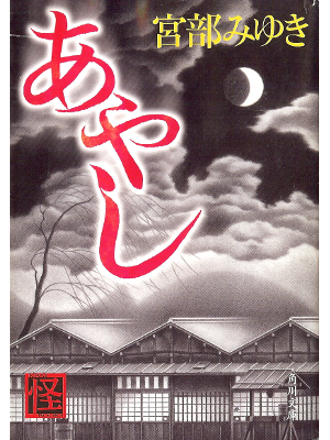Miyuki Miyabe [ Ayashi ] Historical Fiction JPN
