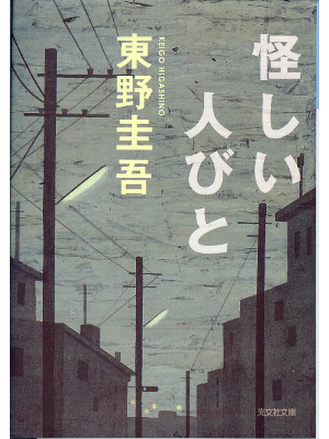 Keigo Higashino [ Ayashii Hitobito ] Fiction JPN
