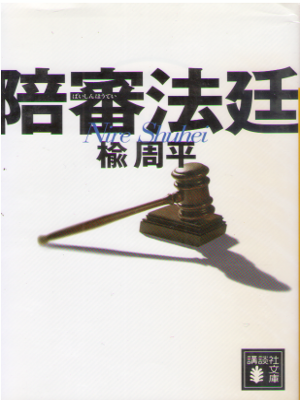 Shuhei Nire [ Baishin Houtei ] Fiction JPN Bunko