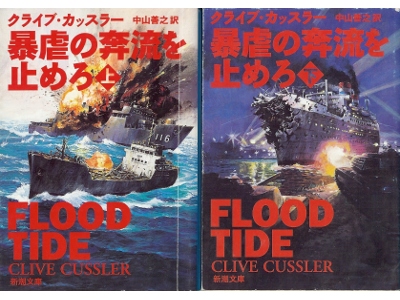 Clive Cussler [ Flood Tide ] Fiction JPN edit.