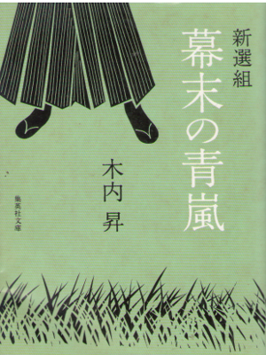 Noboru Kiuchi [ Shinsengumi Bakumatsu no Seiran ] H Fiction JPN