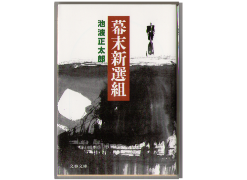 Shotaro Ikenami [ Bakumatsu Shinsengumi ] Historical Fiction JPN