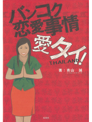 Makoto Aoyama [ Bangkok Renai Jijou ] Travel JPN