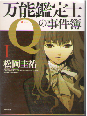 Keisuke Matsuoka [ Bannou Kanteishi Q no Jikenbo 1 ] Fiction JPN