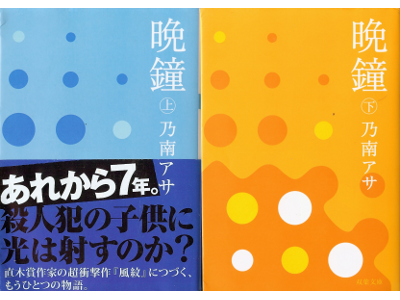 乃南アサ [ 晩鐘：上下 ] 小説 双葉文庫