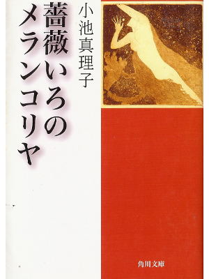 Mariko Koike [ Barairo no Merankoriya ] Fiction JPN