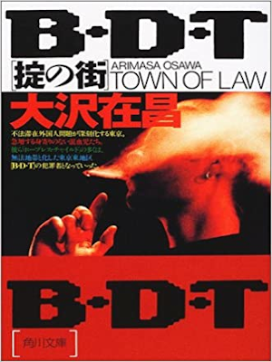 Arimasa Osawa [ B.D.T Okite no Machi ] Fiction JPN 2001 Bunko
