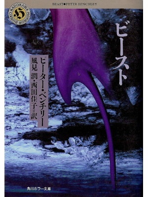 ピーター ベンチリー [ ビースト ] ホラー小説 日本語版 文庫