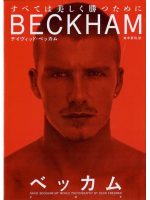 David Beckham [ Beckham ] Non Fiction JPN edit.