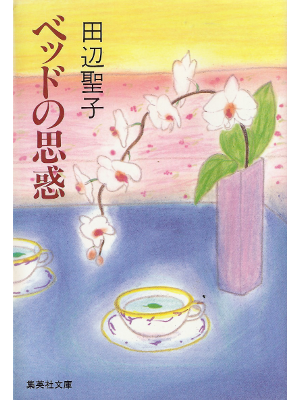 Seiko Tanabe [ Bed no Omowaku ] Fiction JPN
