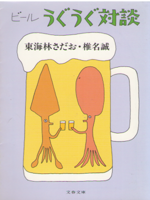 Sadao Shoji, Makoto Shiina [ Beer Uguugu Taidan ] Essay JPN