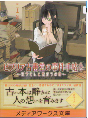 En Mikami [ Biblia Koshodo no Jiken Techo vol.5 ] Fiction / JPN