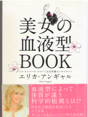 エリカ・アンギャル [ 美女の血液型BOOK ] 美容健康 単行本 2011