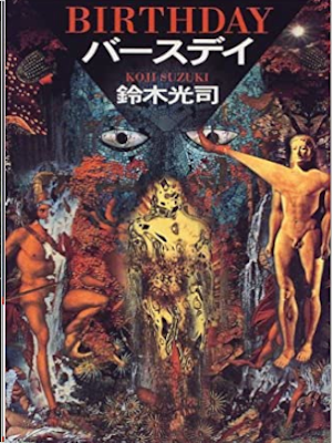 Koji Suzuki [ Birthday ] Fiction JPN HB 1999