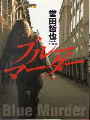 Tetsuya Honda [ Blue Murder ] Fiction / JPN / 2012