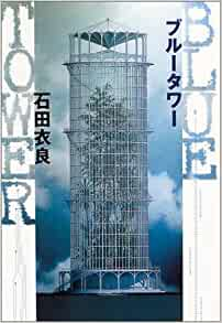 Ira Ishida [ Blue Tower ] Fiction JPN HB