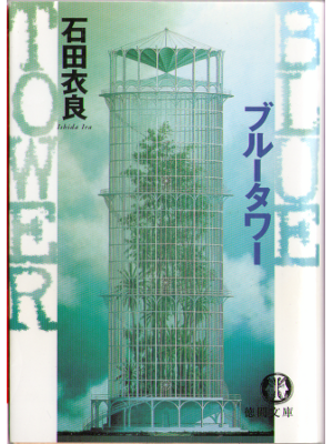Ira Ishida [ Blue Tower ] Fiction JPN