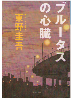 Keigo Higashino [ Brutus no Shinzo ] Fiction / JP