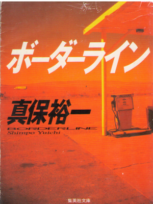 Yuichi Shimpo [ Boaderline ] Fiction / JPN