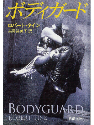 Robert Tine [ Bodyguard ] Fiction JPN edit.