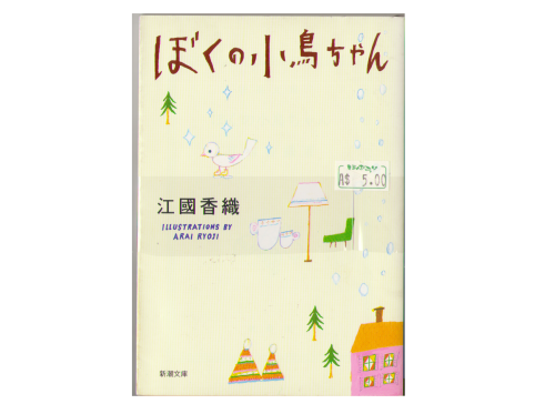 Kaori Ekuni [ Boku no Kotori Chan ] Fiction JPN