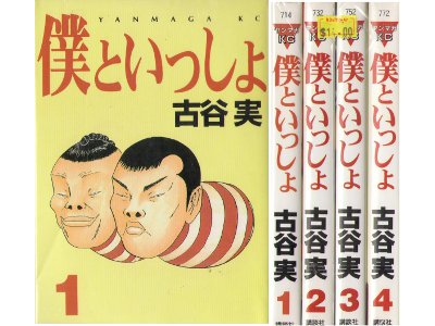 Minoru Furuya [ Boku to Issho vol.1-4 ] Comic /JPN / COMPLETE