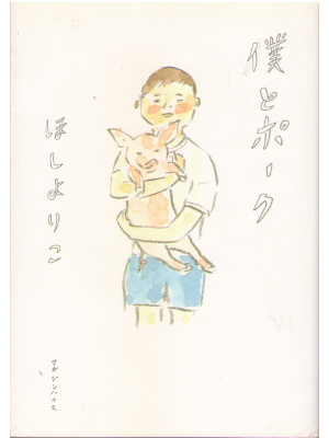 Yoriko Hoshi [ Boku to Pork ] Comic / JPN